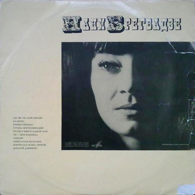 Поёт Нани Брегвадзе