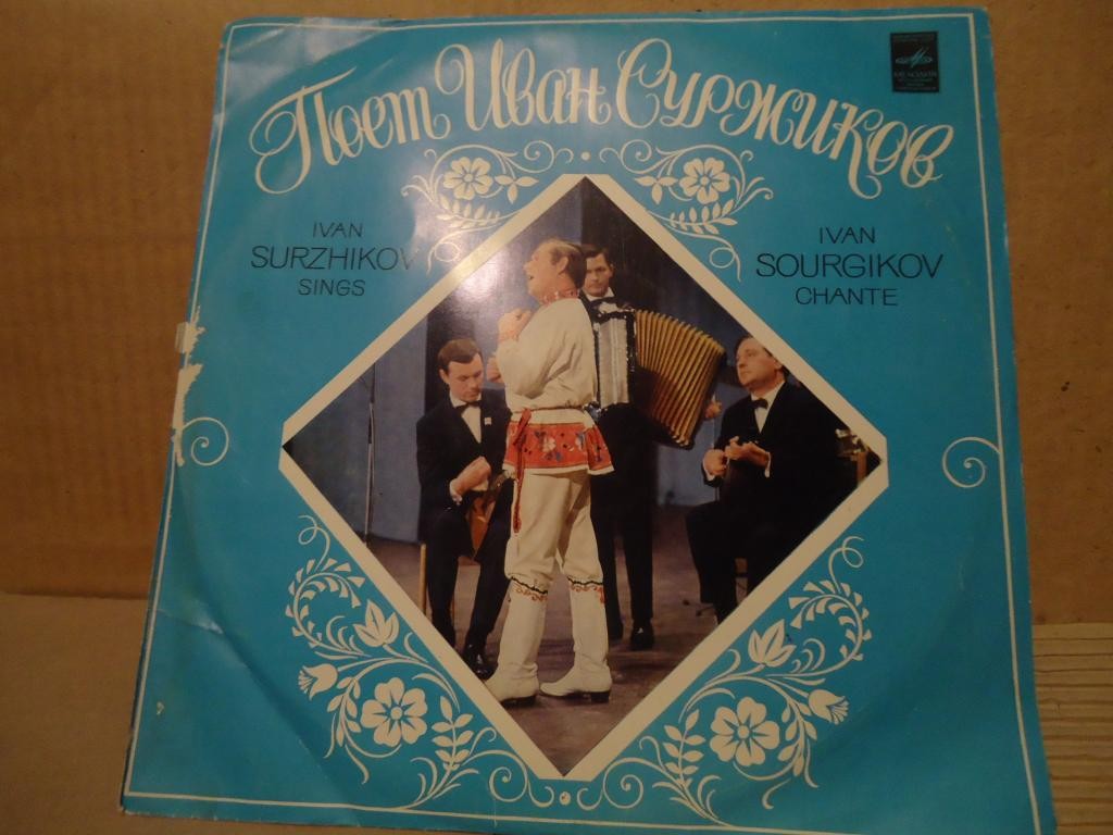 Поёт Иван Суржиков
