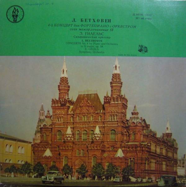 Л. БЕТХОВЕН Концерт № 4 для ф-но с оркестром (Э. Гилельс, К. Зандерлинг)