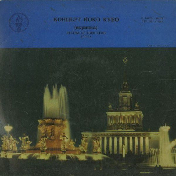 Йоко Кубо (скрипка)