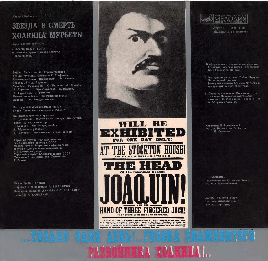 Алексей Рыбников. Звезда и смерть Хоакина Мурьеты