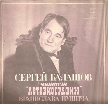 Б. НУШИЧ Автобиография (литературная композиция С. Балашова). Читает С. Балашов