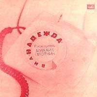 ВИА «Надежда». ВИА «Ирапшн»
