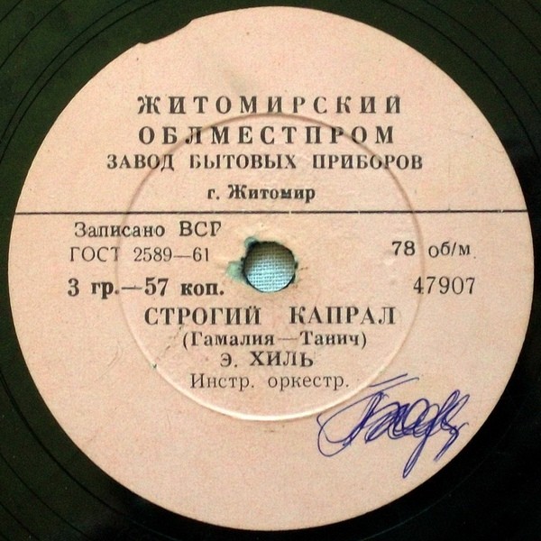 Э. Хиль / Э. Горовец