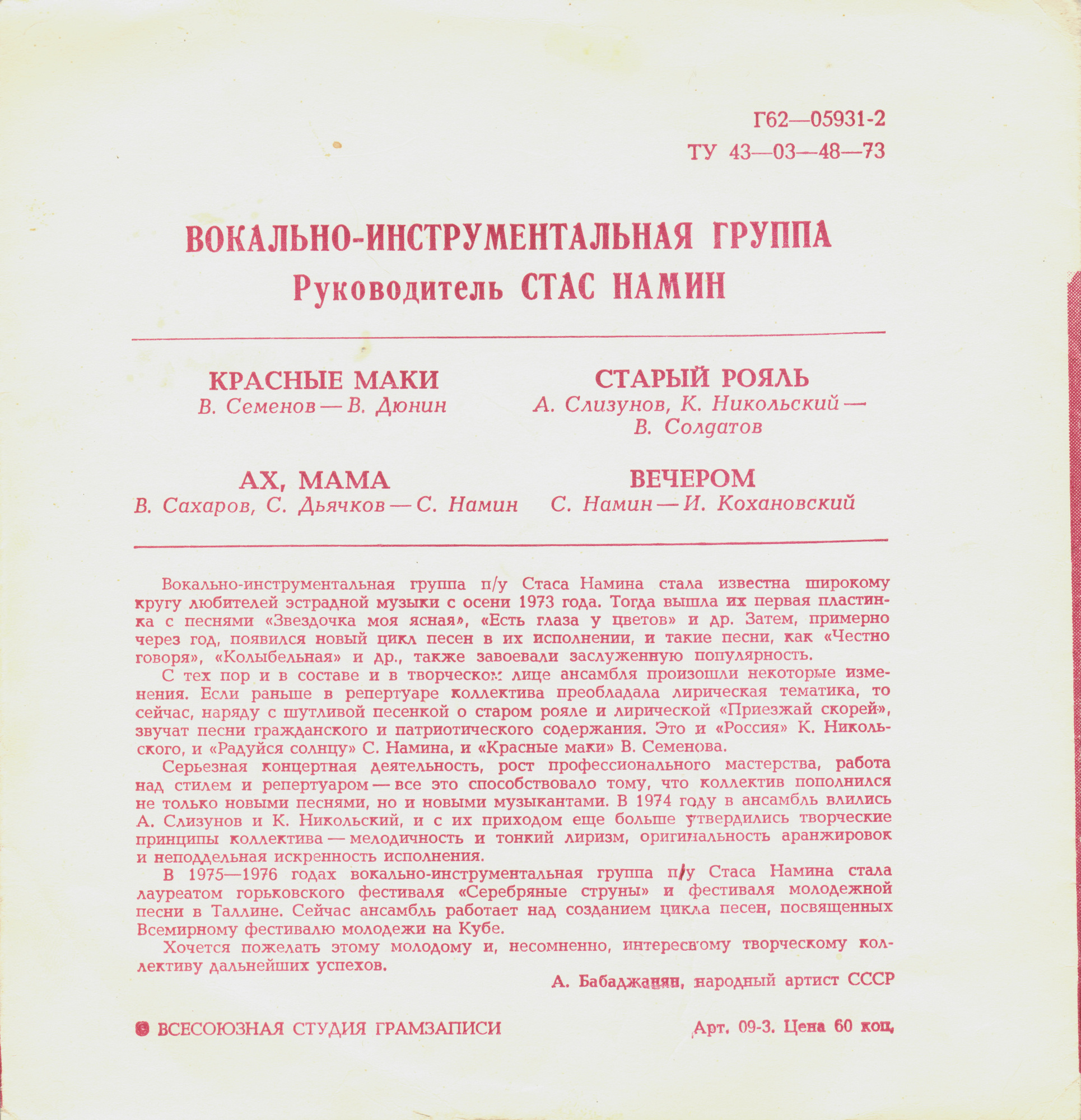 Группа Стаса Намина