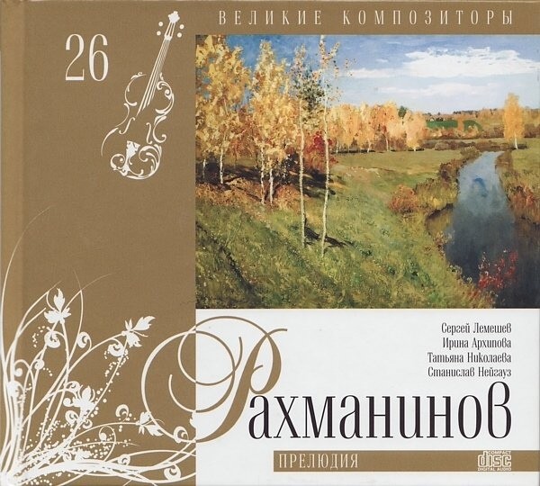 Сергей РАХМАНИНОВ (серия "Великие композиторы - Коллекция классики от "КП". Том 26)
