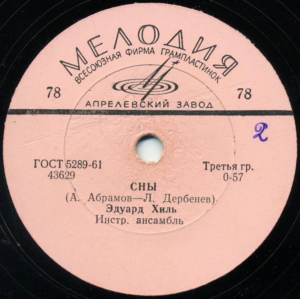 Эдуард Хиль - Сны / Журавлёнок