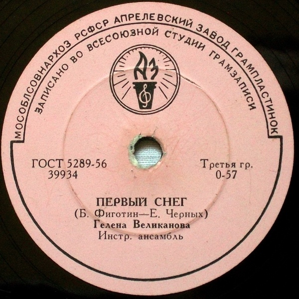 Гелена Великанова - Не знала я / Первый снег