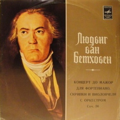 Л. БЕТХОВЕН: Концерт для ф-но, скрипки и виолончели с оркестром (С. Рихтер, Д. Ойстрах, М. Ростропович, Г. Караян)