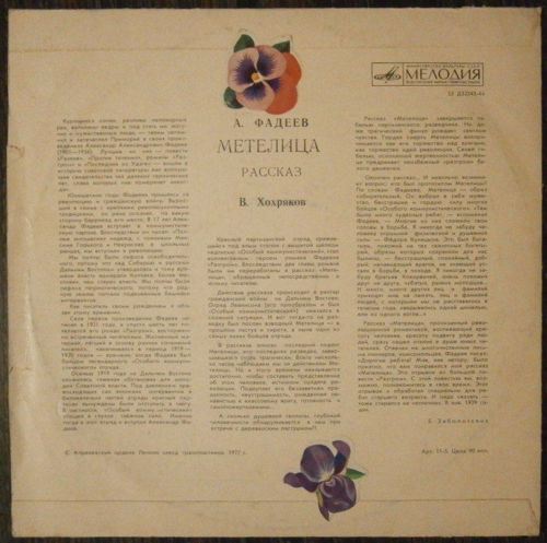 А.ФАДЕЕВ. Метелица: Рассказ. Читает Хохряков В.