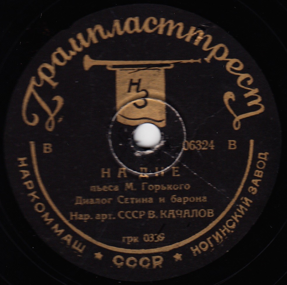 М. ГОРЬКИЙ. "На дне", пьеса. Диалог Сатина и барона. Читает В. И. Качалов