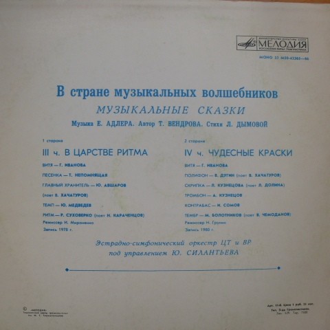 В СТРАНЕ МУЗЫКАЛЬНЫХ ВОЛШЕБНИКОВ. Музыкальная сказка (III часть, IV часть)