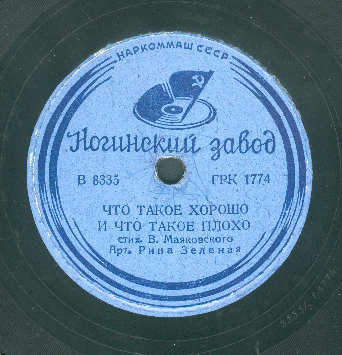 Рина Зелёная читает стихи В. Маяковского