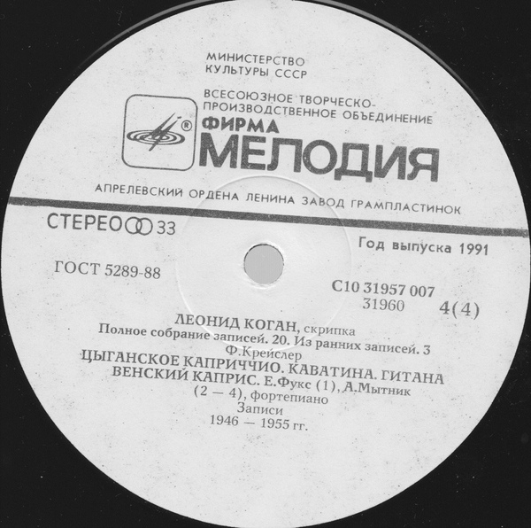 КОГАН Леонид (скрипка) Полное собрание записей (Выпуск 20 - Из цикла ранних записей, 3).