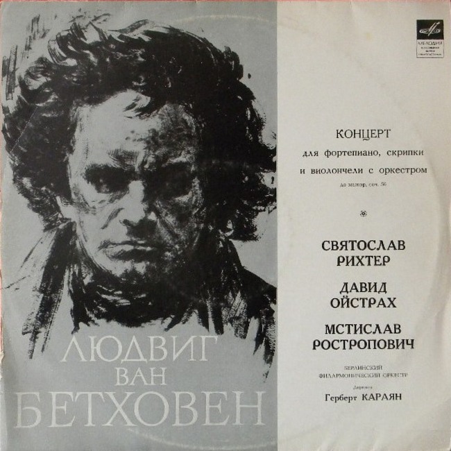 Л. БЕТХОВЕН: Концерт для ф-но, скрипки и виолончели с оркестром (С. Рихтер, Д. Ойстрах, М. Ростропович, Г. Караян)