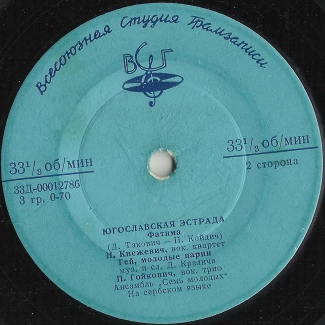 ЮГОСЛАВСКАЯ ЭСТРАДА (на сербском яз.)