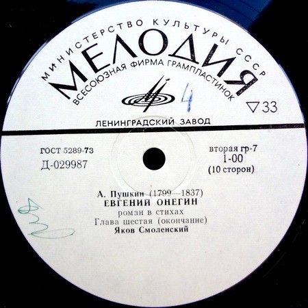 А. Пушкин - "Евгений Онегин" - Яков Смоленский