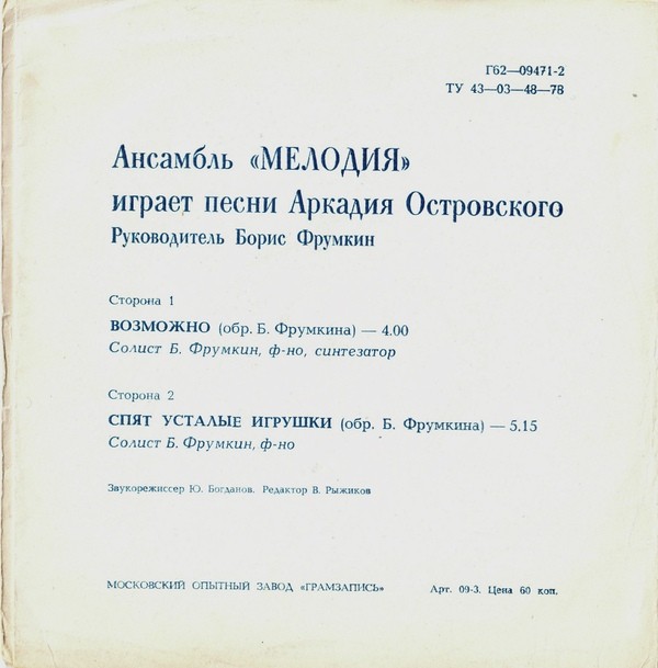 Ансамбль «Мелодия» играет песни Аркадия Островского