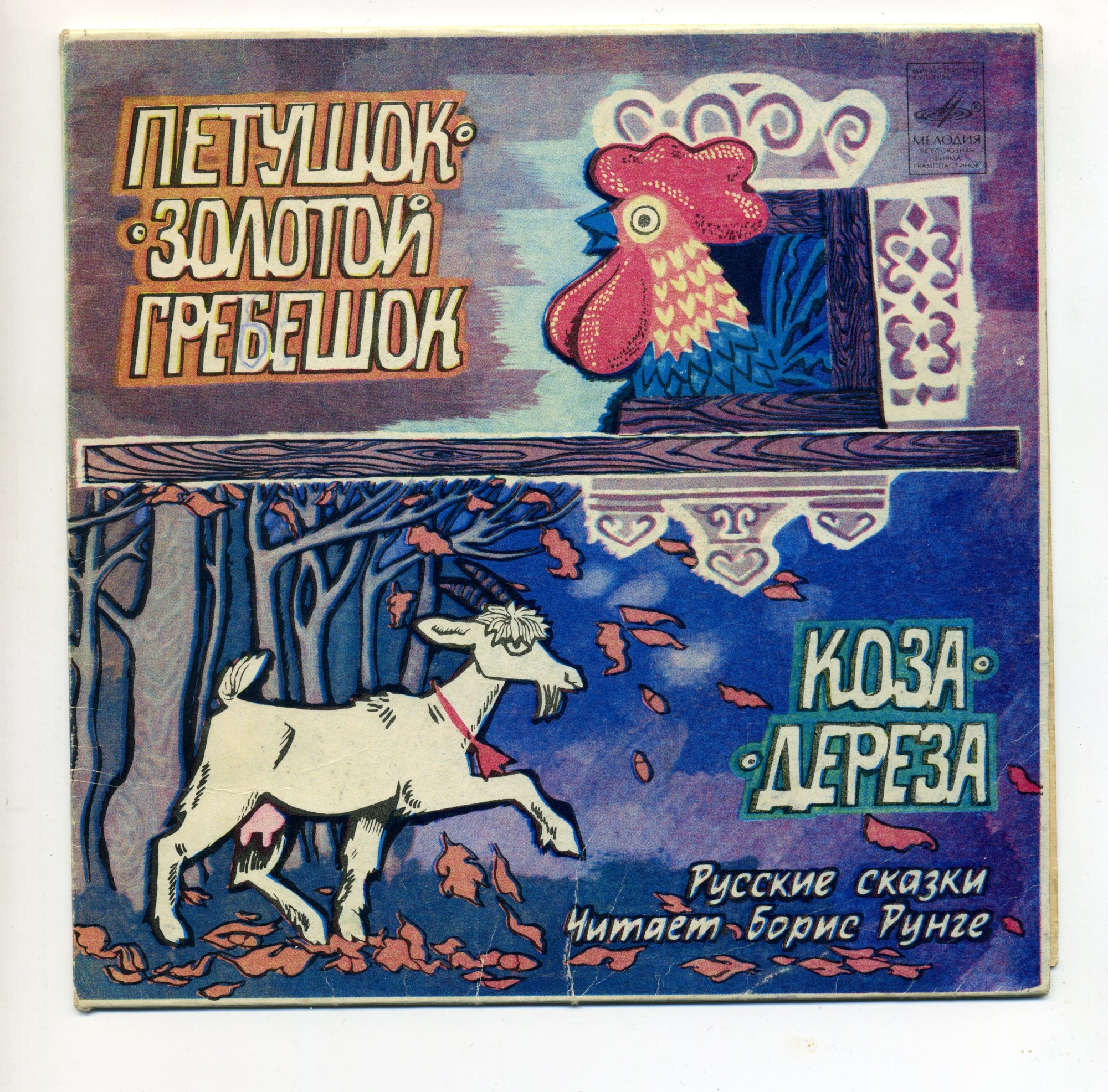 Петушок - золотой гребешок / Коза-дереза (русские сказки)