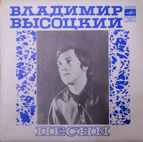 Владимир Высоцкий. Песни