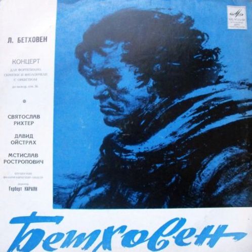 Л. БЕТХОВЕН: Концерт для ф-но, скрипки и виолончели с оркестром (С. Рихтер, Д. Ойстрах, М. Ростропович, Г. Караян)