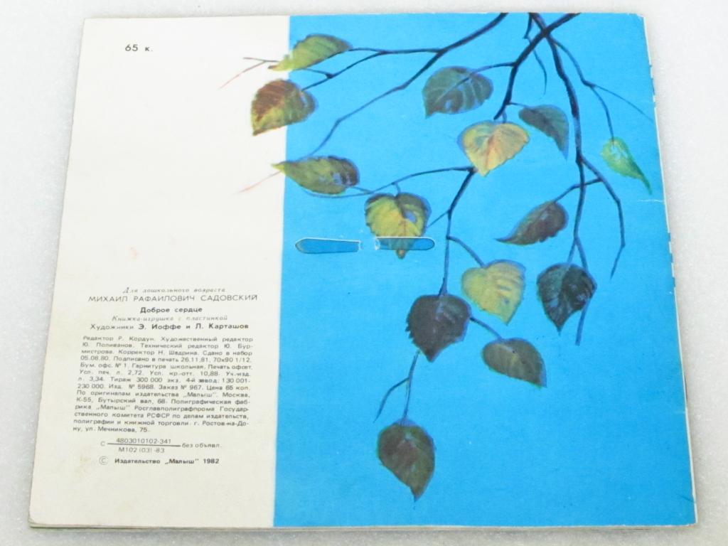 М. Садовский. Доброе сердце (приложение к книге)