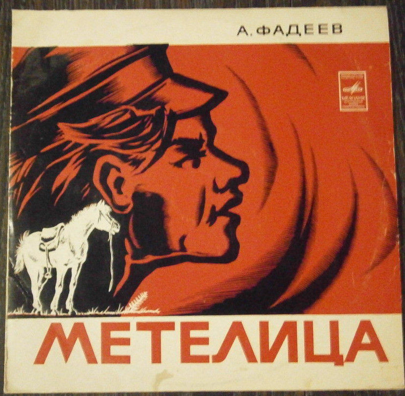 А.ФАДЕЕВ. Метелица: Рассказ. Читает Хохряков В.