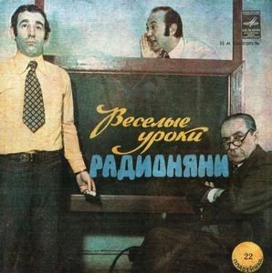 Весёлые уроки радионяни. Пластинка 22