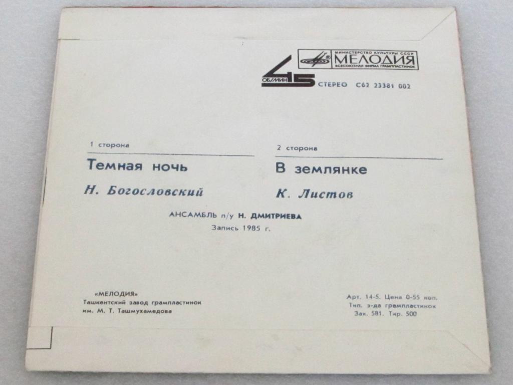 Темная ночь / В землянке (-1)