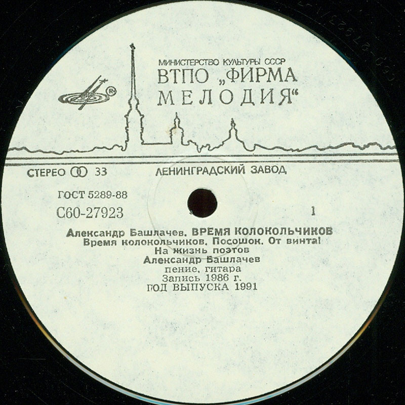 Александр БАШЛАЧЁВ. «Время колокольчиков»