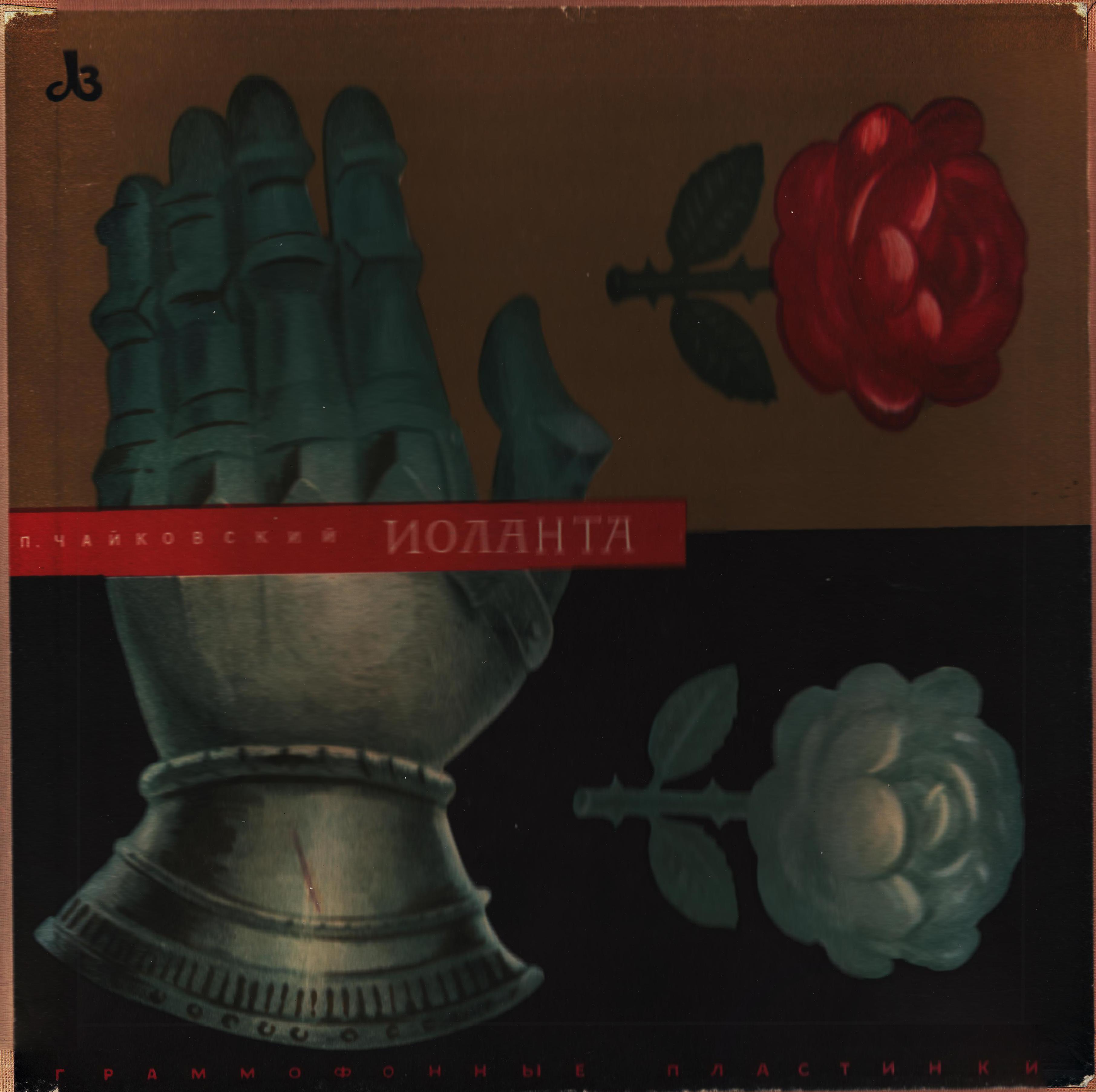 П. И. ЧАЙКОВСКИЙ: «Иоланта», опера в 1 действии (Э. Грикуров)