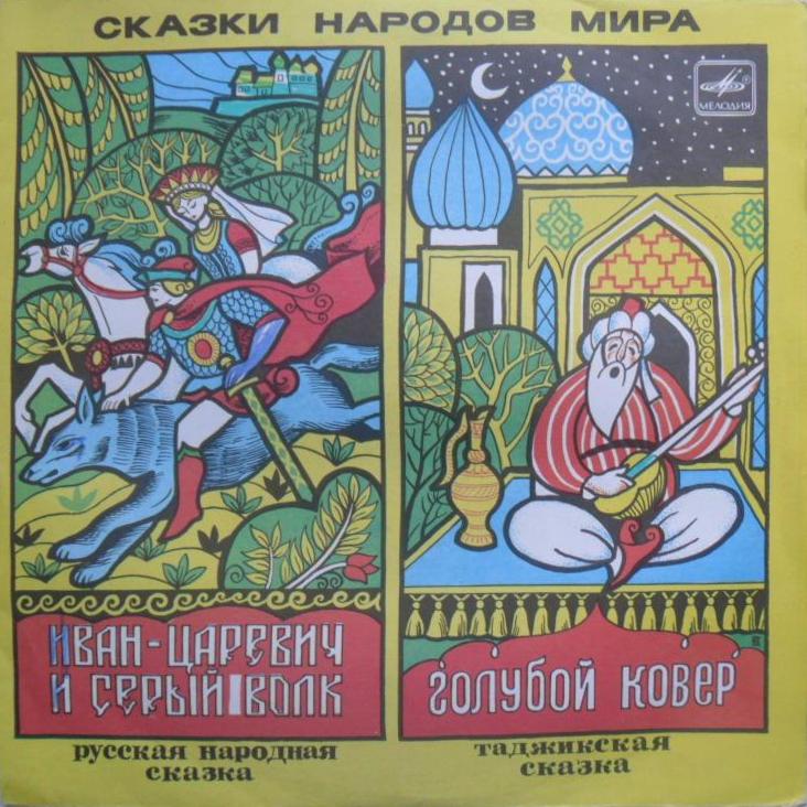 Иван-царевич и Серый волк / Голубой ковёр (сказки)
