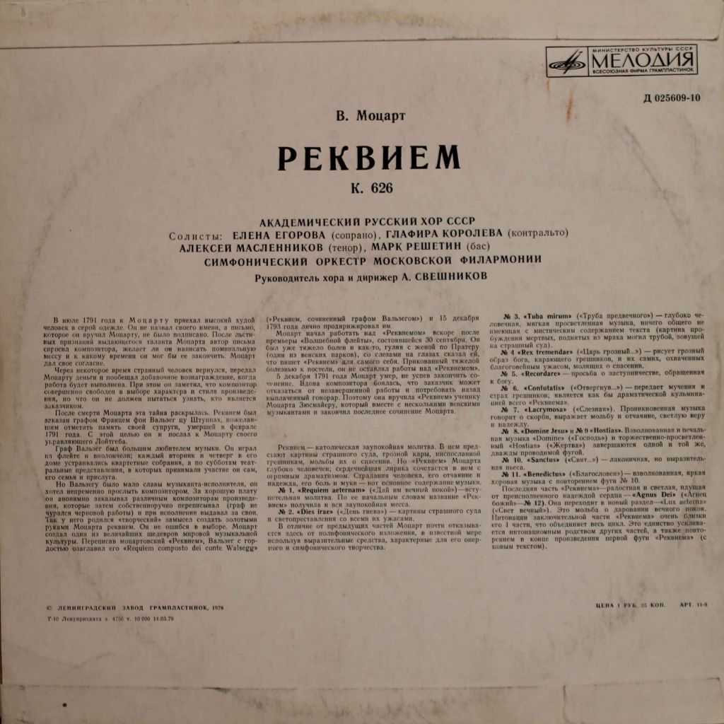 В. А. МОЦАРТ (1756-1791) «Реквием» — А. Свешников