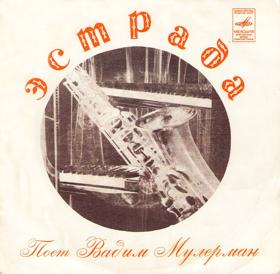 Вадим МУЛЕРМАН