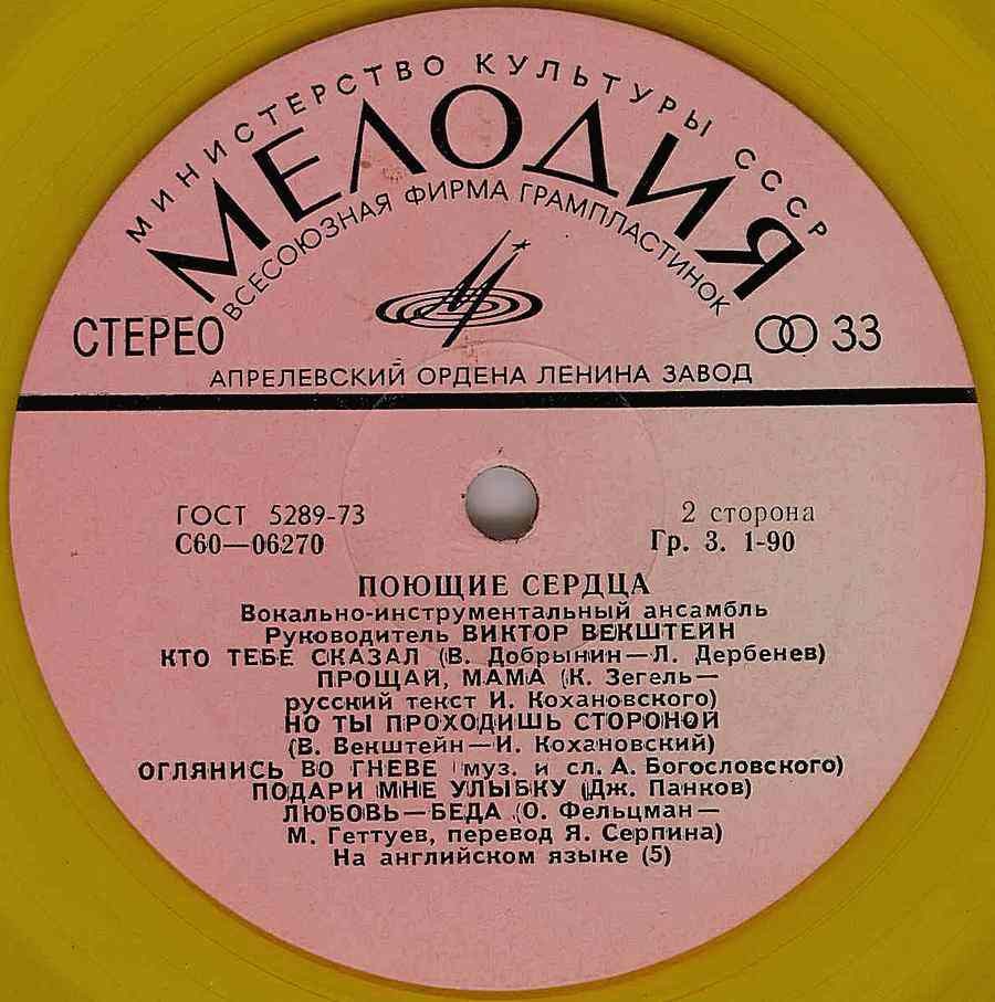 ВИА «Поющие сердца»