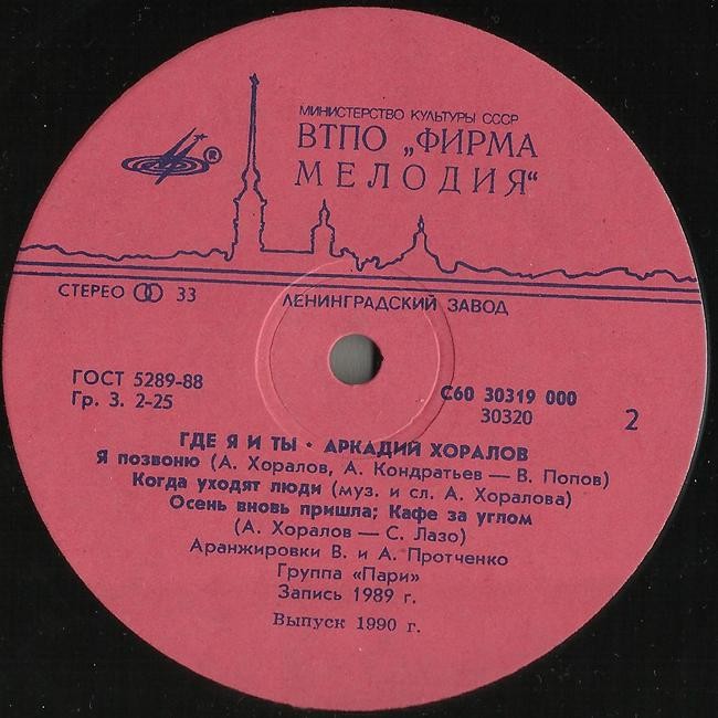 Аркадий ХОРАЛОВ. «Где я и ты»