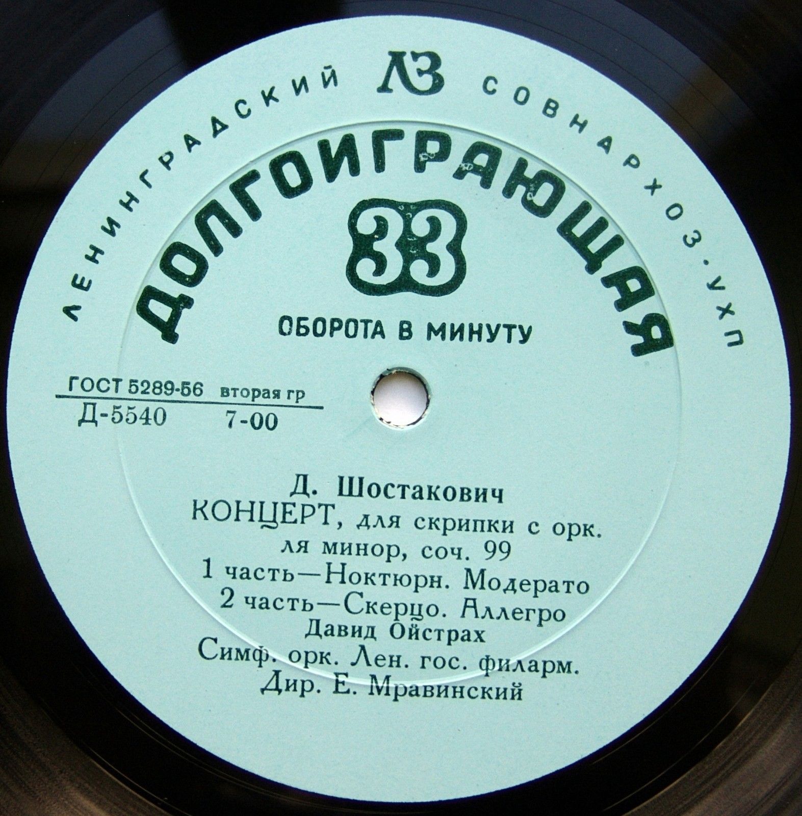 Д. Шостакович: Концерт № 1 для скрипки с оркестром ля минор, соч. 99 (Д. Ойстрах)