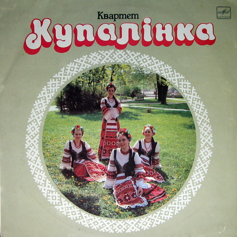 ЖЕНСКИЙ ВОКАЛЬНЫЙ КВАРТЕТ «КУПАЛIНКА»