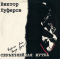 ЛУФЕРОВ Виктор.  Серьезнейшая шутка.