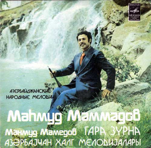 МАМЕДОВ Махмуд (Маhмуд Мǝммǝдов, гара зурна) "Азербайджанские народные мелодии"