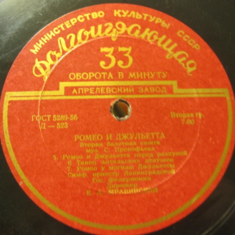 С. ПРОКОФЬЕВ (1891–1953): «Ромео и Джульетта», вторая балетная сюита (Е. Мравинский)