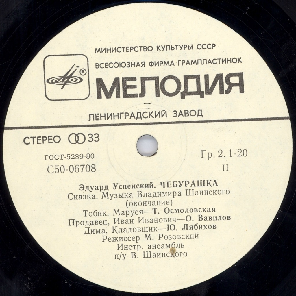 Эдуард Успенский. Чебурашка