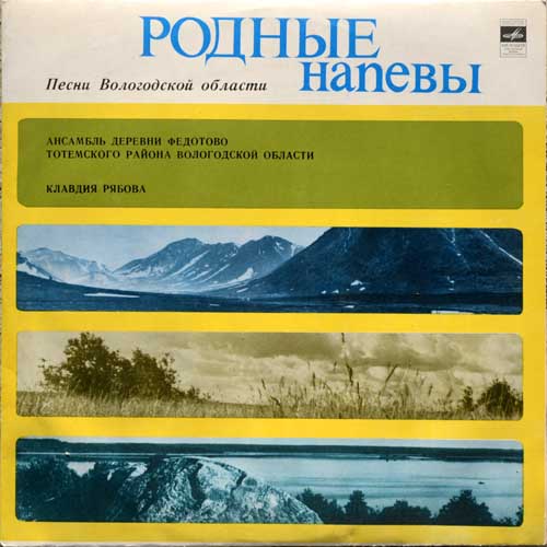 "Родные напевы: песни Вологодской области"