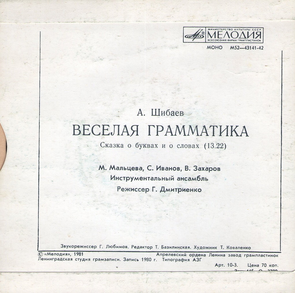 А. ШИБАЕВ: Весёлая грамматика, сказка о буквах и о словах