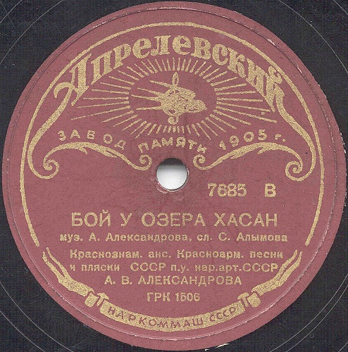 Краснознам. ансамбль песни и пляски п/у А. Александрова - Частушки / Бой у озера Хасан