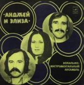 ВИА «АНДЖЕЙ и ЭЛИЗА» (Польша)
