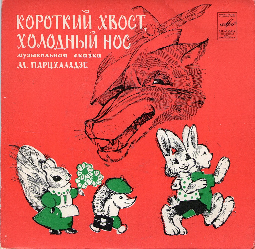 КОРОТКИЙ ХВОСТ, ХОЛОДНЫЙ НОС: музыкальная сказка М.Парцхаладзе