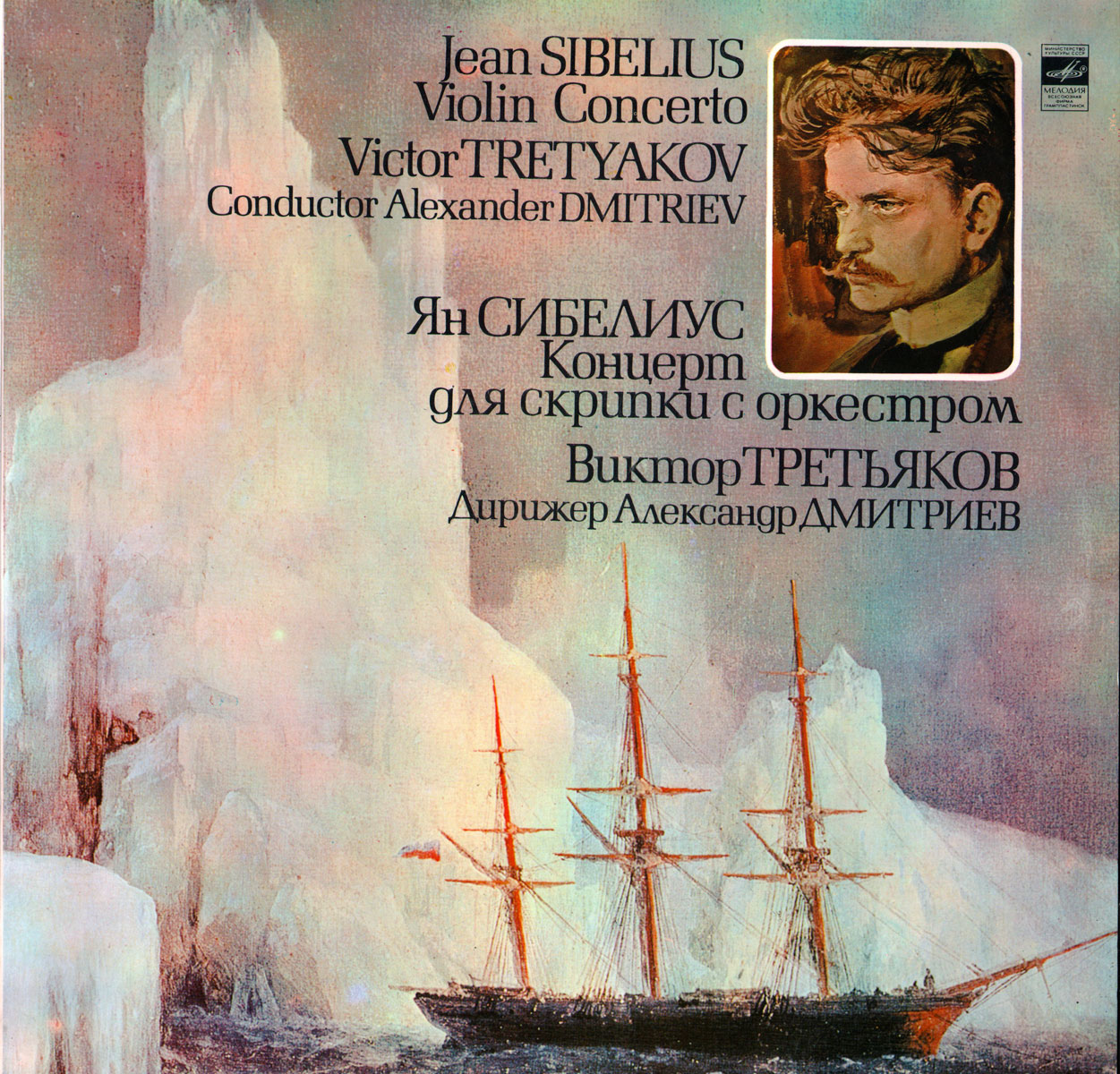 Ян Сибелиус: Концерт для скрипки с оркестром (Виктор Третьяков)