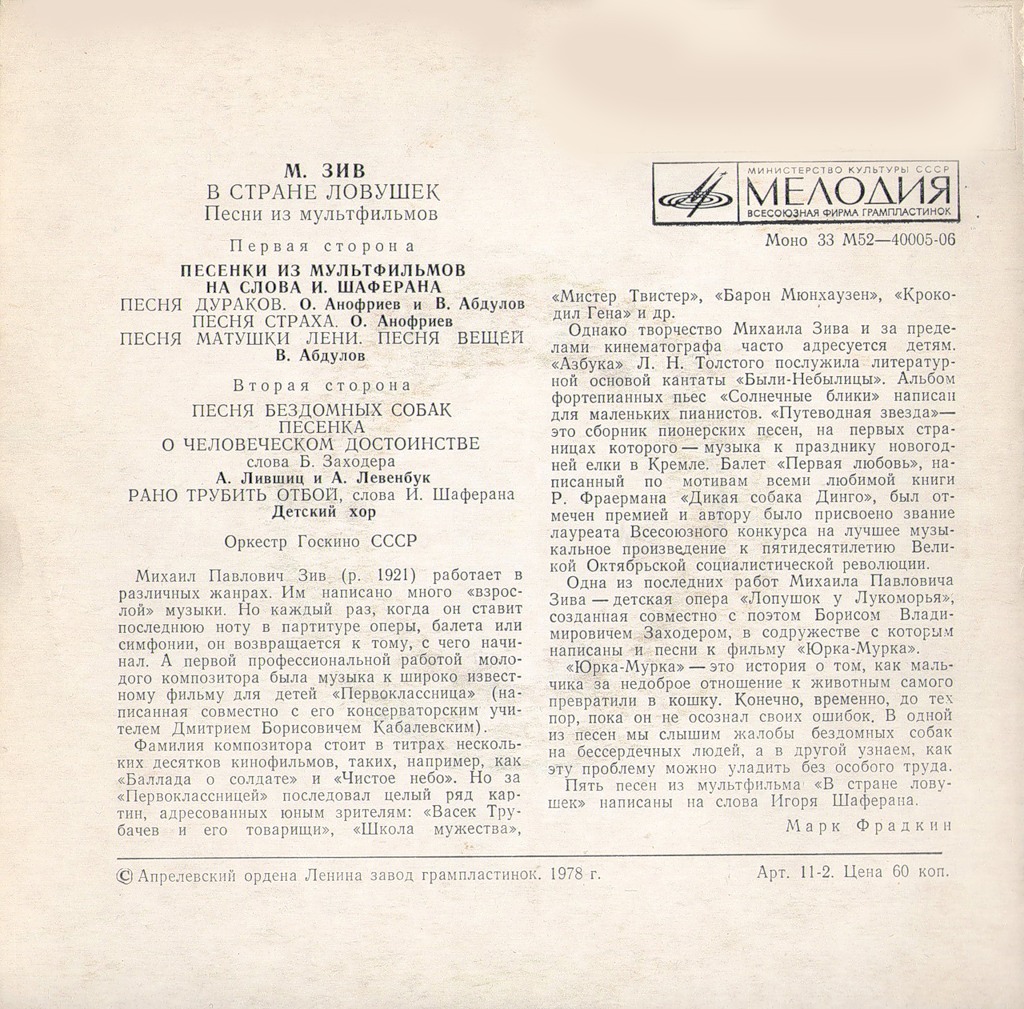 М. ЗИВ: «В стране ловушек», песни из мультфильмов