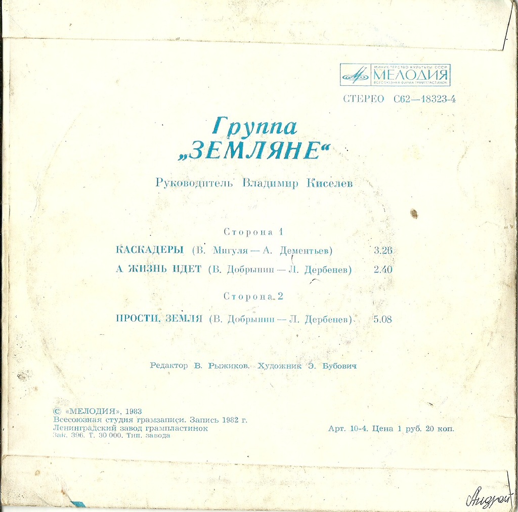 Группа "Земляне"